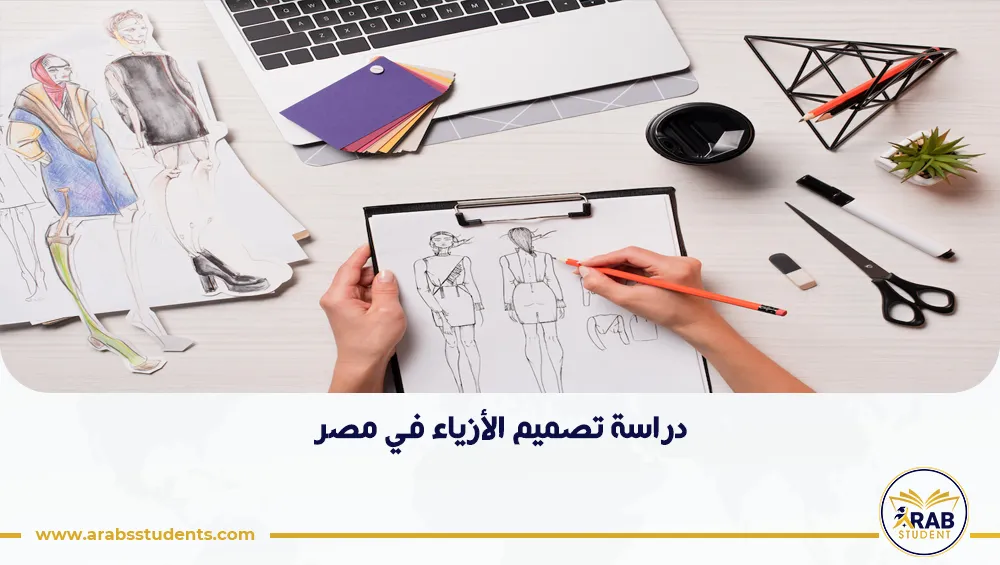 دراسة تصميم الأزياء في مصر
