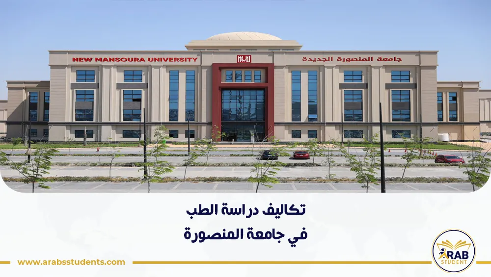 تكاليف دراسة الطب في جامعة المنصورة