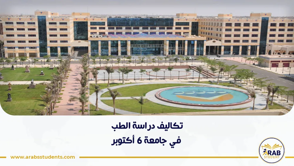 تكاليف دراسة الطب في جامعة 6 أكتوبر