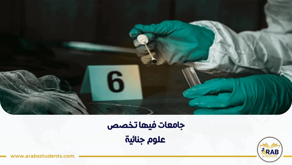 جامعات فيها تخصص علوم جنائية