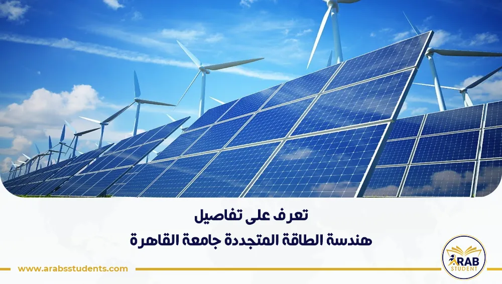 هندسة الطاقة المتجددة جامعة القاهرة