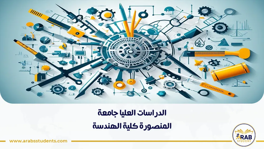 الدراسات العليا جامعة المنصورة كلية الهندسة