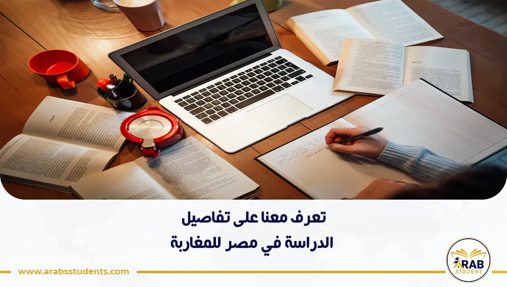  الدراسة في مصر للمغاربة