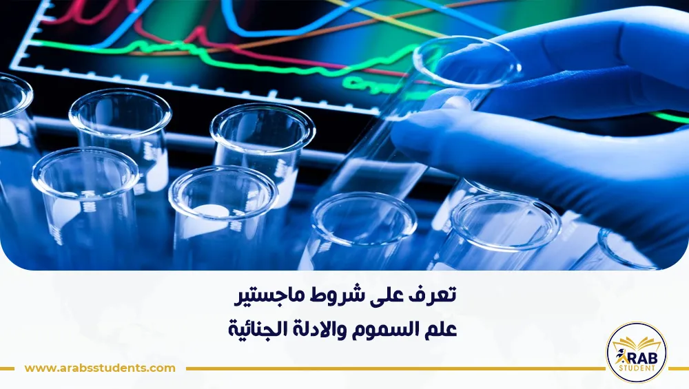 شروط ماجستير علم السموم والادلة الجنائية