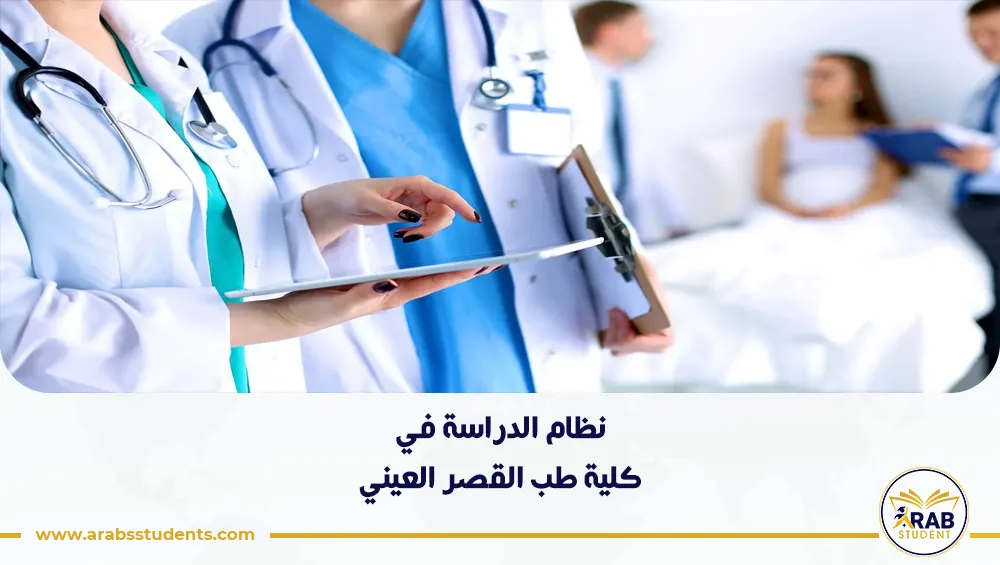 نظام الدراسة في كلية طب القصر العيني