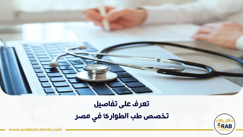 تخصص طب الطوارئ في مصر