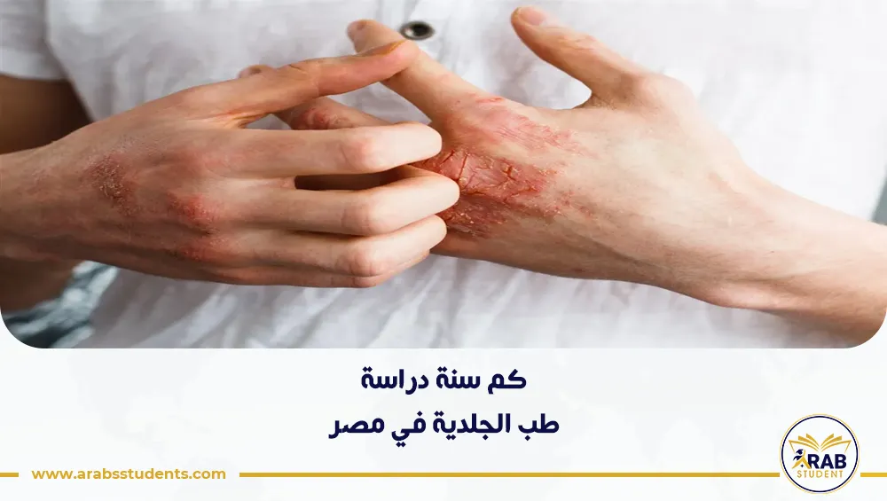 كم سنة دراسة طب الجلدية في مصر