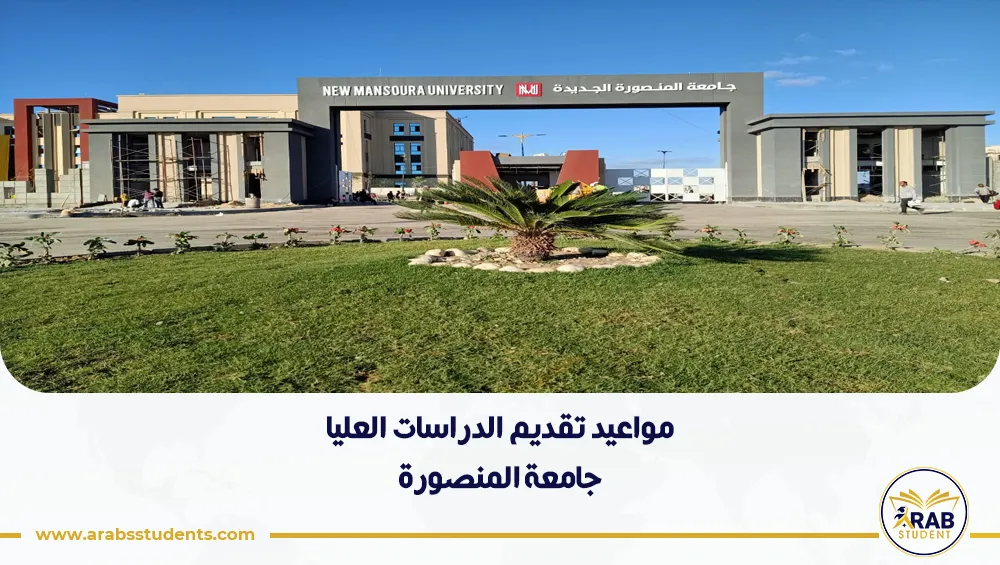 مواعيد تقديم الدراسات العليا جامعة المنصورة