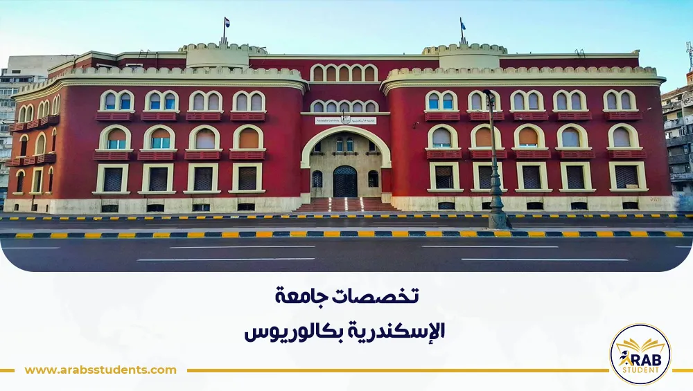تخصصات جامعة الإسكندرية بكالوريوس