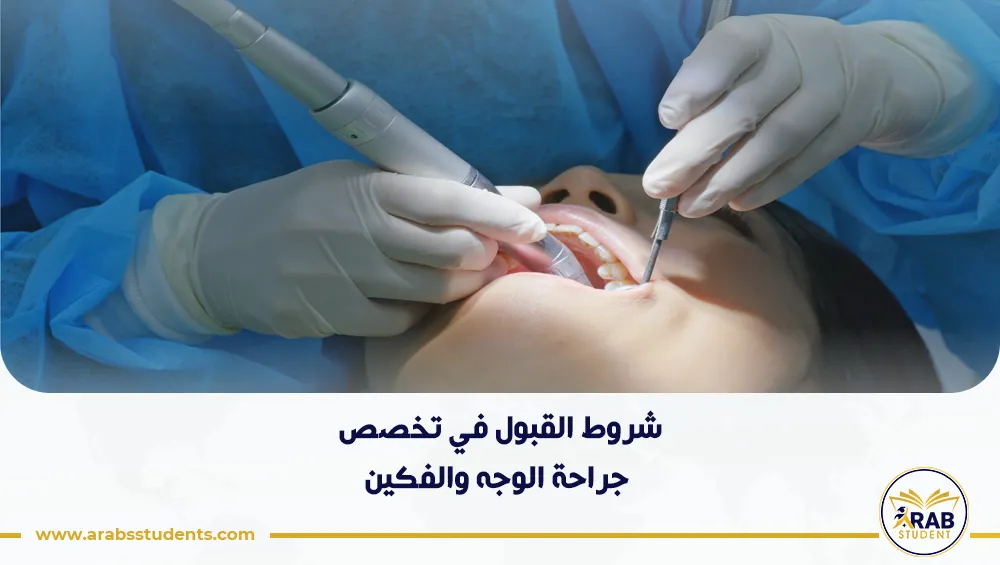 شروط القبول في تخصص جراحة الوجه والفكين
