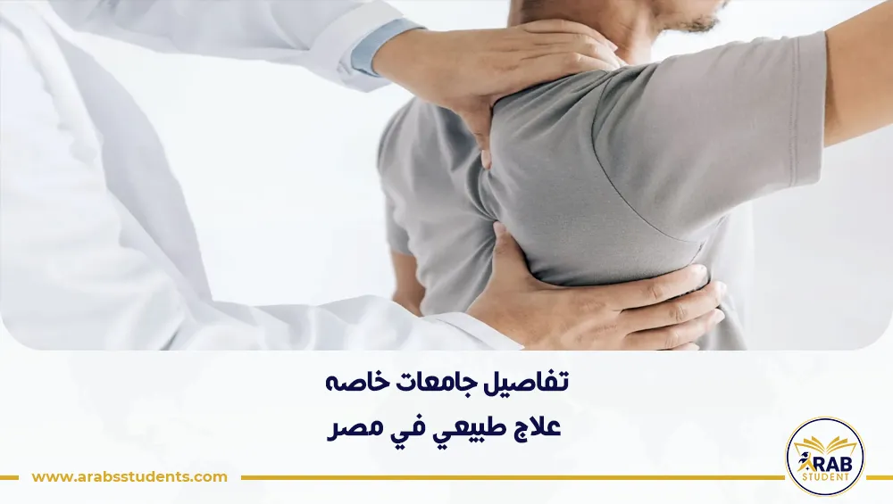 جامعات خاصه علاج طبيعي في مصر