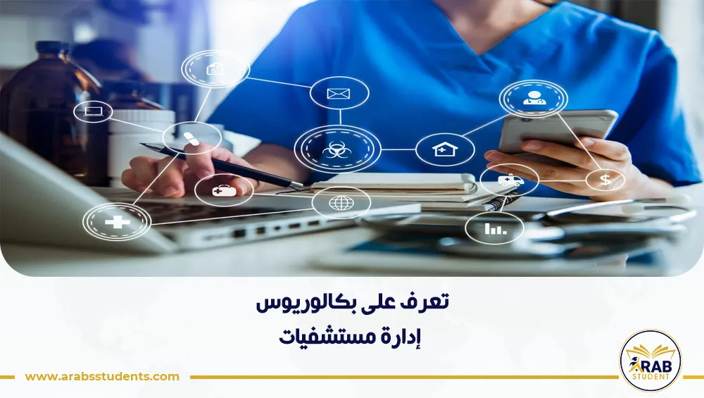 بكالوريوس إدارة مستشفيات