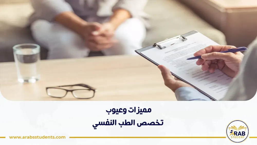 مميزات وعيوب تخصص الطب النفسي
