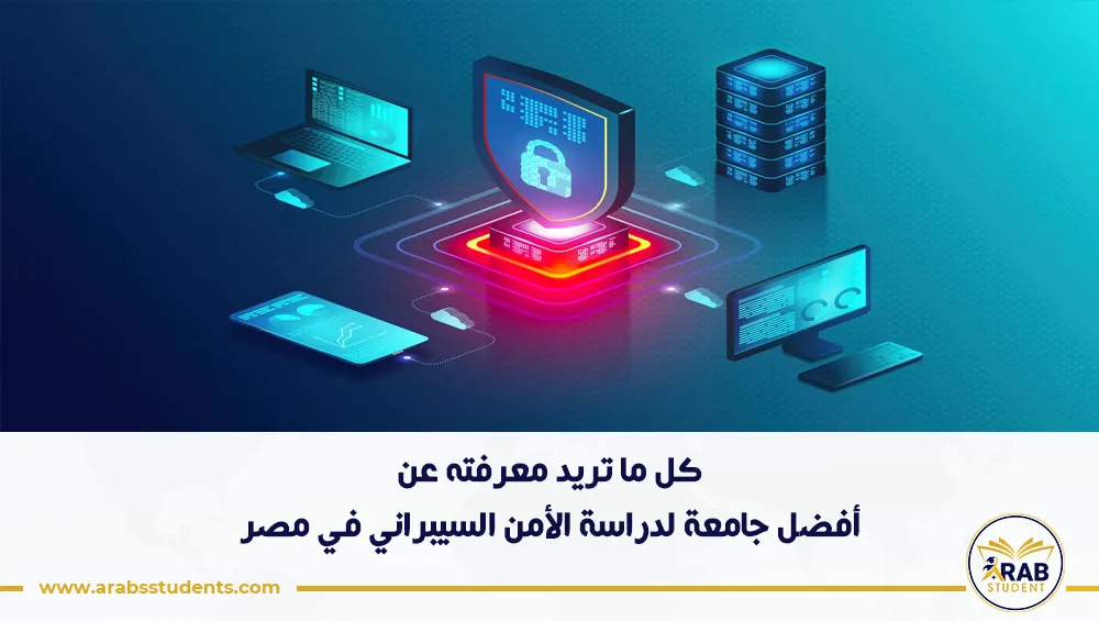 أفضل جامعة لدراسة الأمن السيبراني في مصر