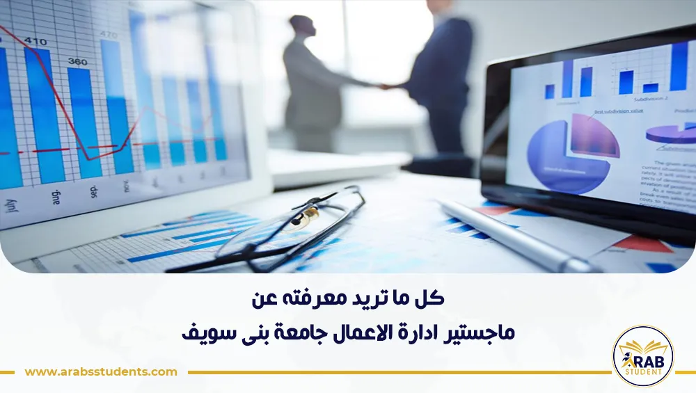 ماجستير ادارة الاعمال جامعة بنى سويف