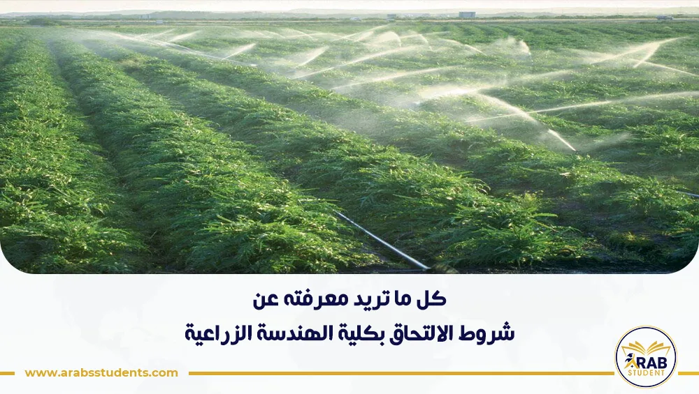 شروط الالتحاق بكلية الهندسة الزراعية