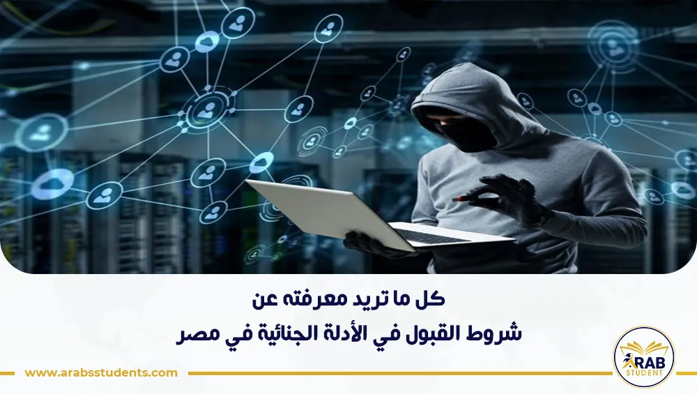 شروط القبول في الأدلة الجنائية في مصر