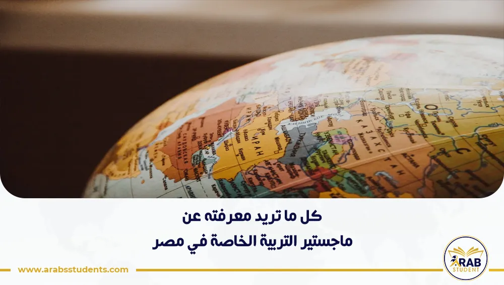 ماجستير التربية الخاصة في مصر