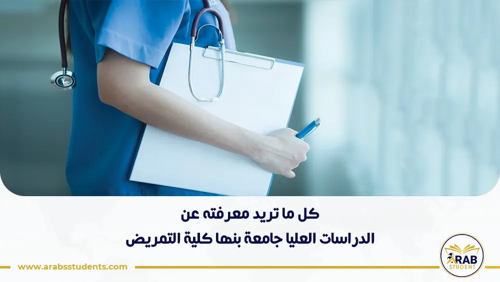 الدراسات العليا جامعة بنها كلية التمريض