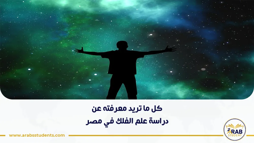دراسة علم الفلك في مصر
