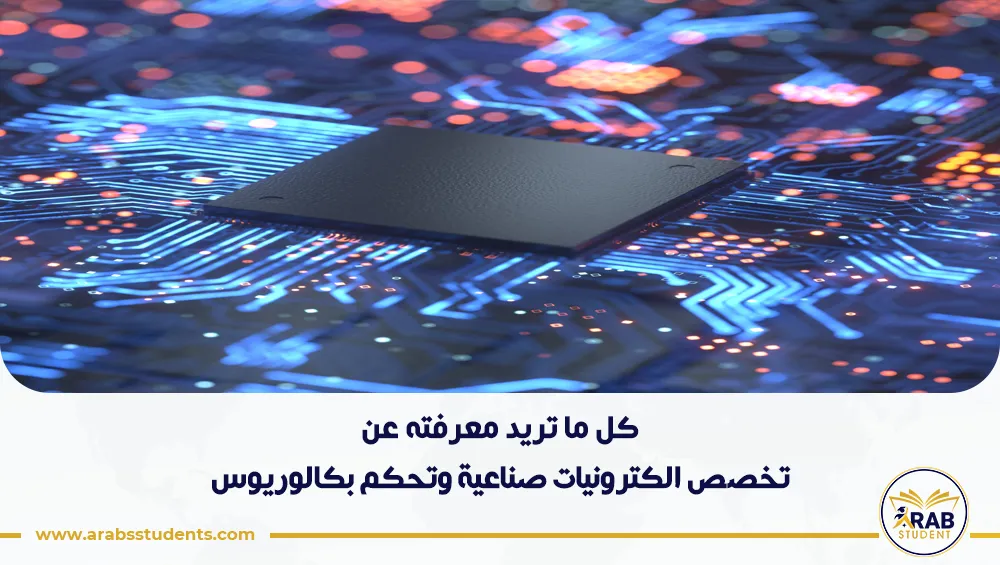 تخصص الكترونيات صناعية وتحكم بكالوريوس