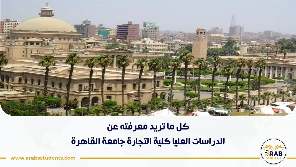 الدراسات العليا كلية التجارة جامعة القاهرة