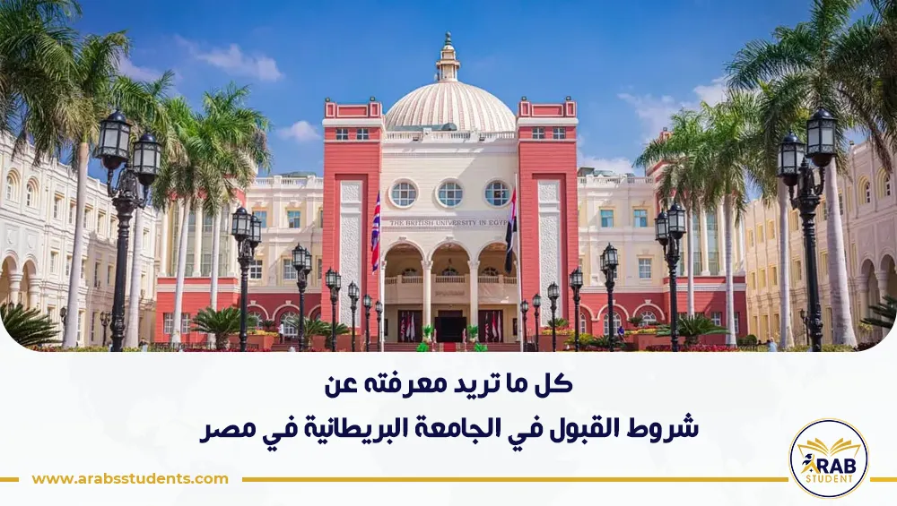 شروط القبول في الجامعة البريطانية في مصر