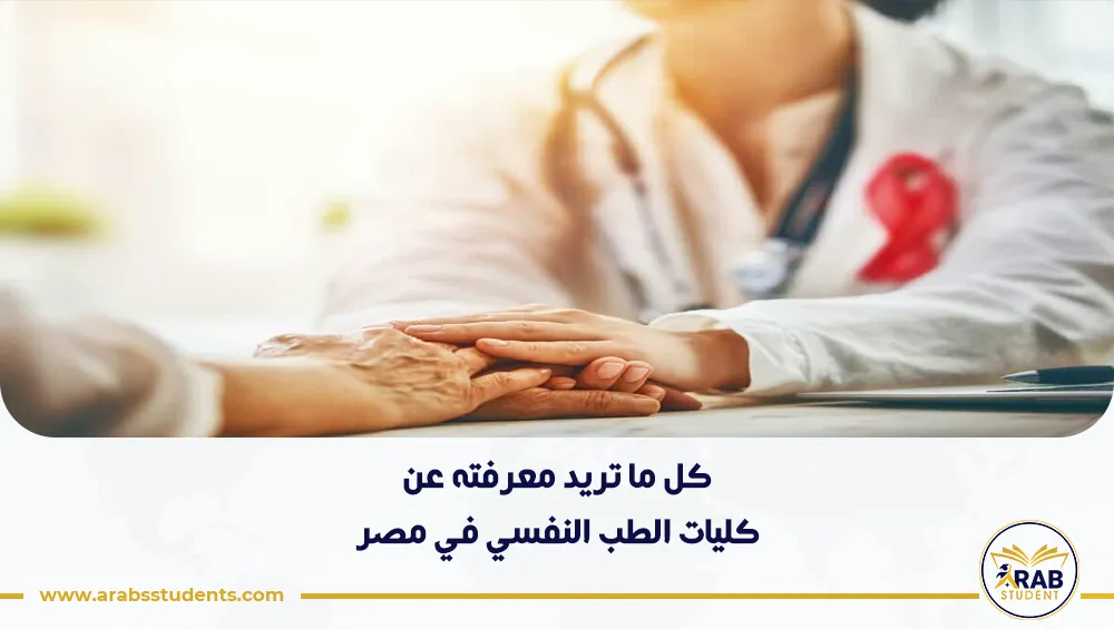 كليات الطب النفسي في مصر