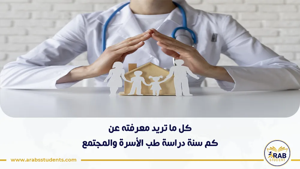 كم سنة دراسة طب الأسرة والمجتمع