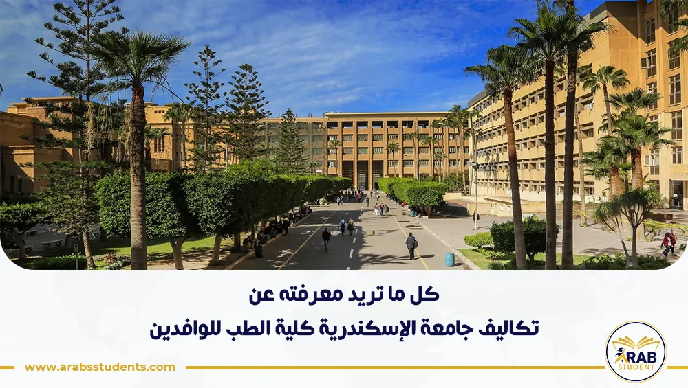 تكاليف جامعة الإسكندرية كلية الطب للوافدين