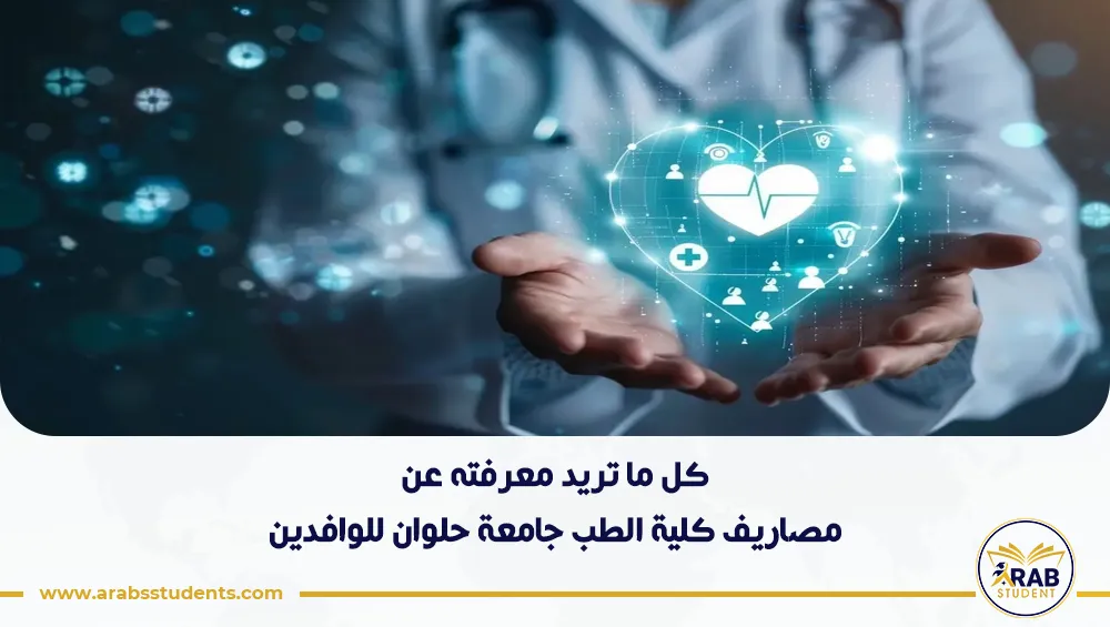 مصاريف كلية الطب جامعة حلوان للوافدين