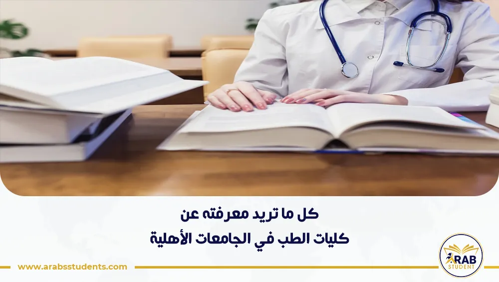 كليات الطب في الجامعات الأهلية