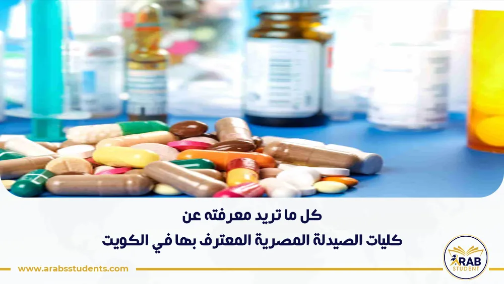 كليات الصيدلة المصرية المعترف بها في الكويت