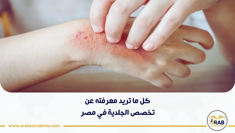 تخصص الجلدية في مصر