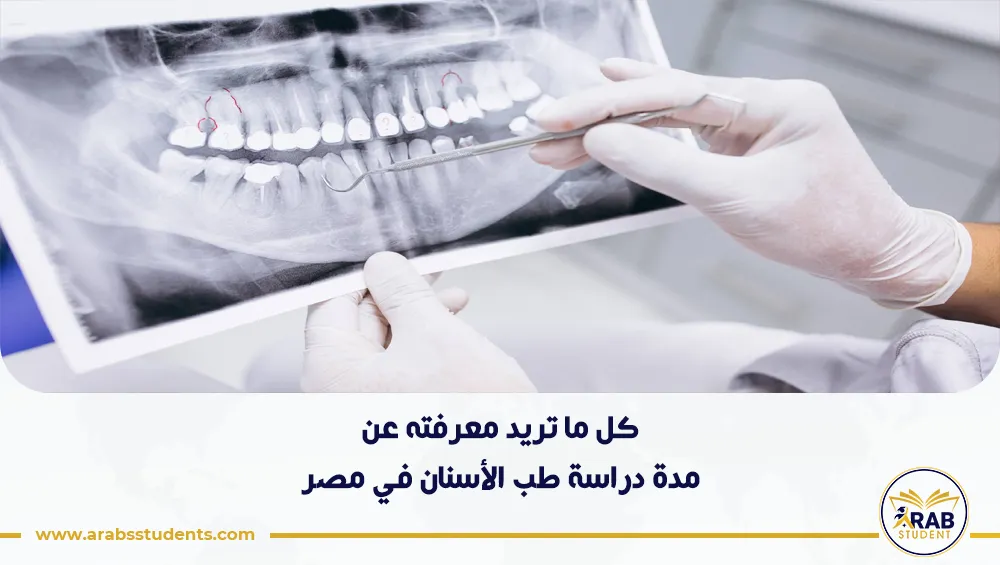 مدة دراسة طب الأسنان في مصر