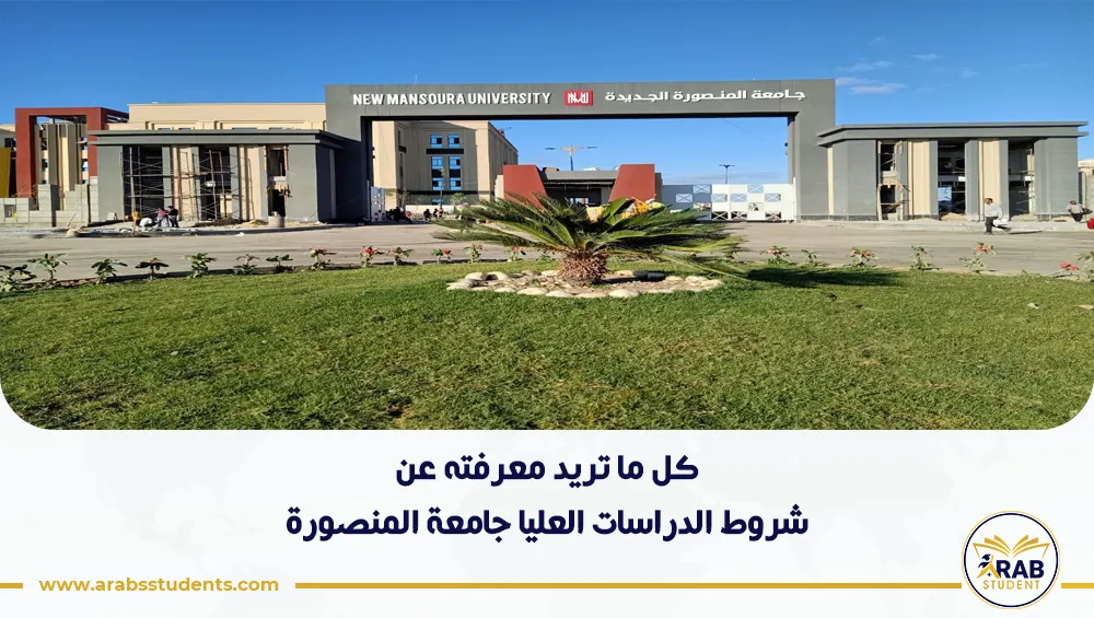 شروط الدراسات العليا جامعة المنصورة