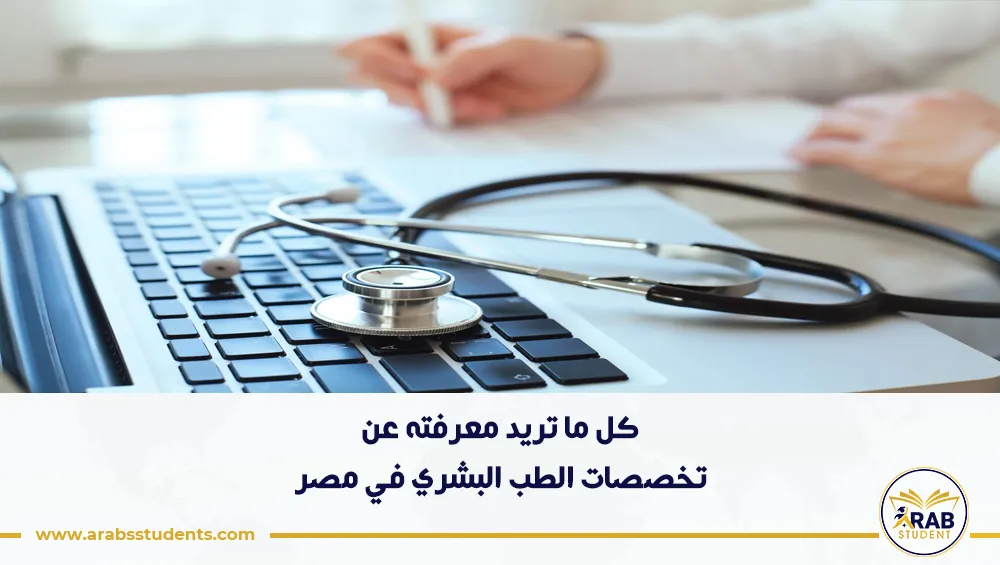 تخصصات الطب البشري في مصر