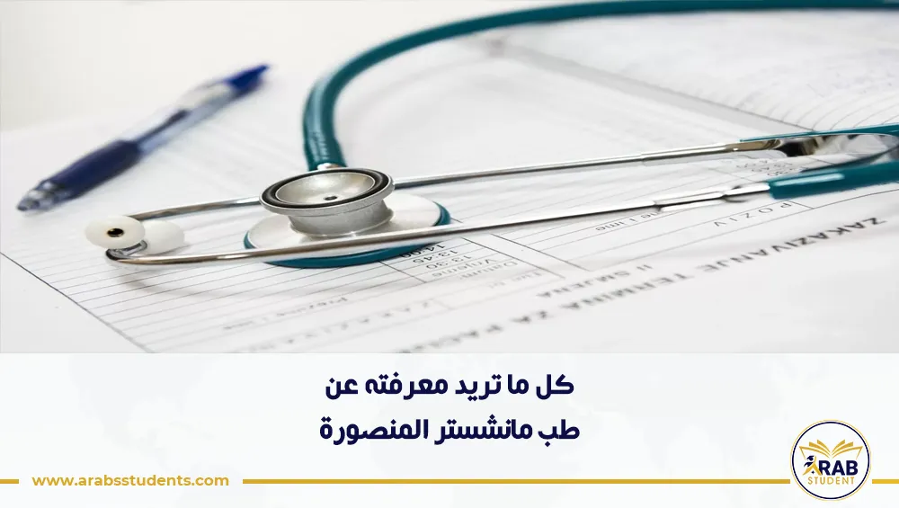طب مانشستر المنصورة