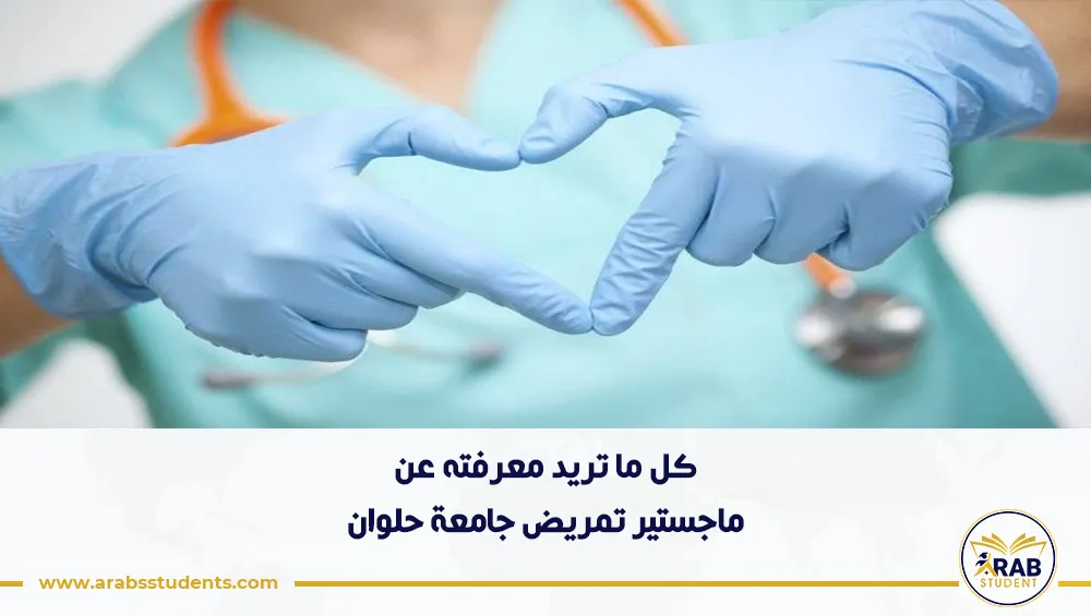 ماجستير تمريض جامعة حلوان