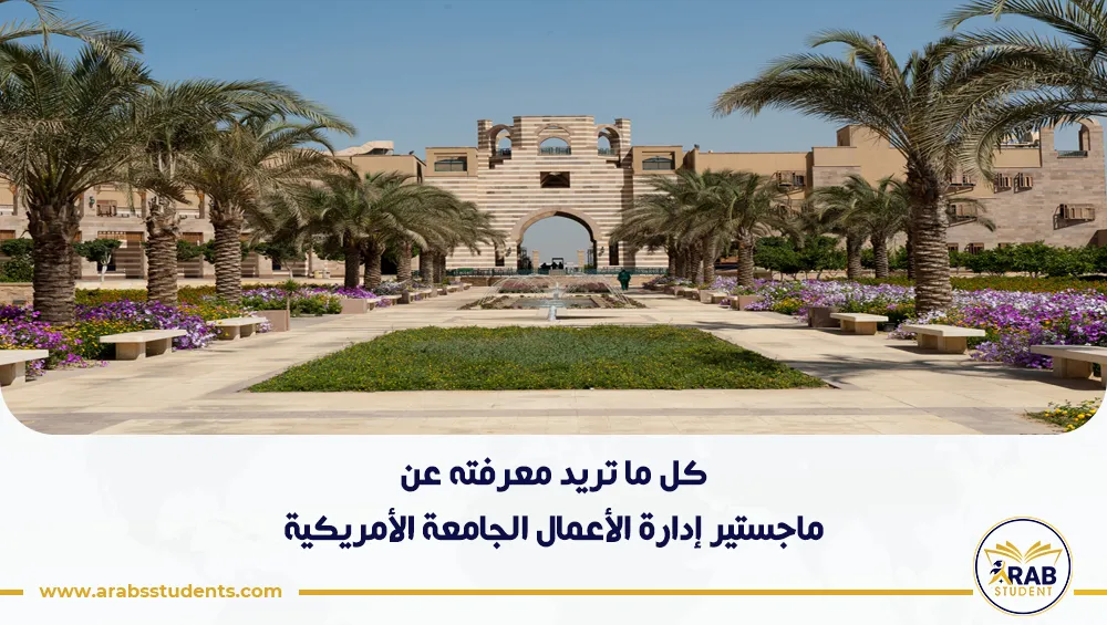 ماجستير إدارة الأعمال الجامعة الأمريكية