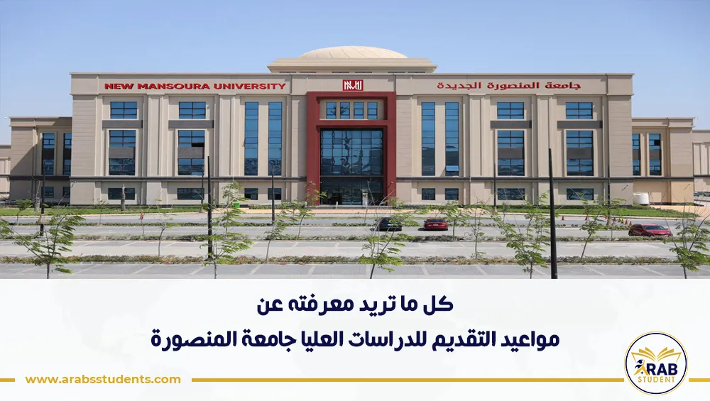 مواعيد التقديم للدراسات العليا جامعة المنصورة