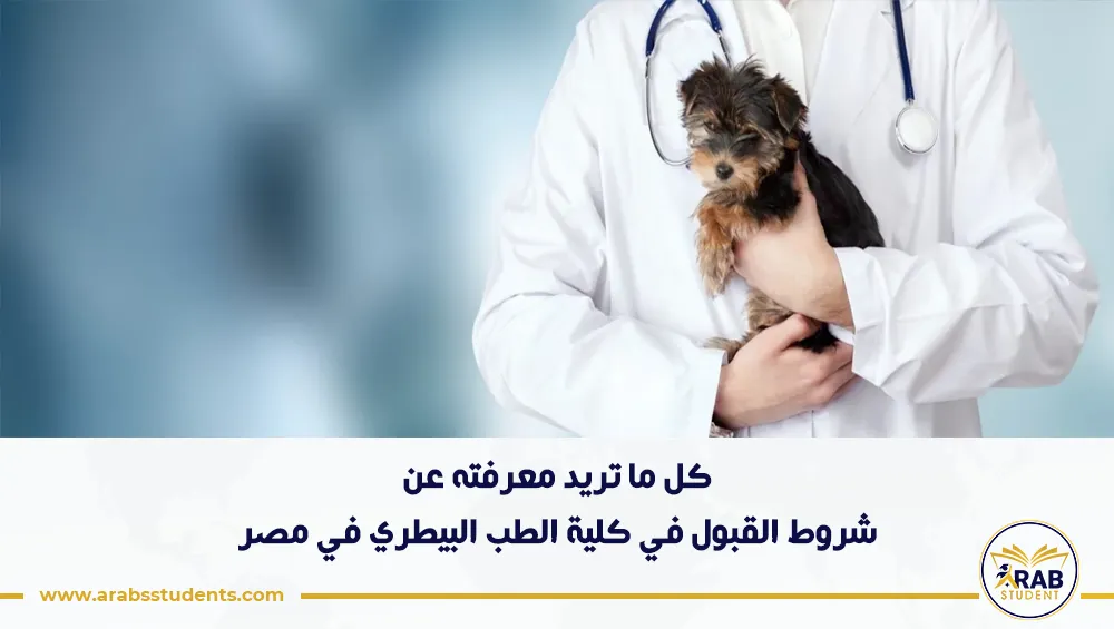 شروط القبول في كلية الطب البيطري في مصر