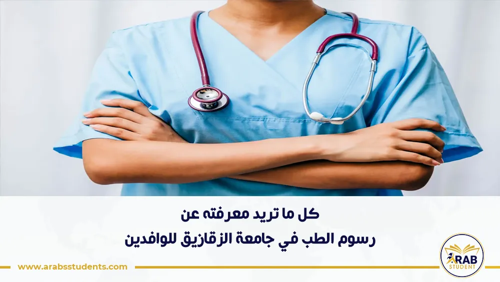رسوم الطب في جامعة الزقازيق للوافدين