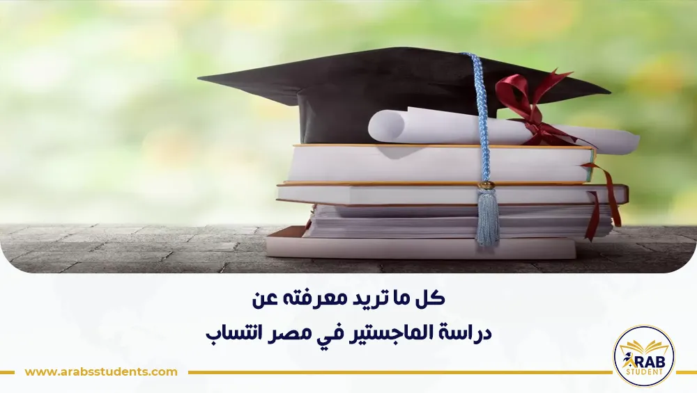 دراسة الماجستير في مصر انتساب