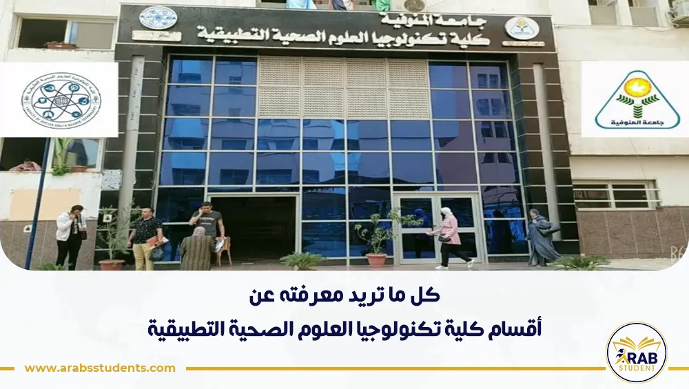 أقسام كلية تكنولوجيا العلوم الصحية التطبيقية