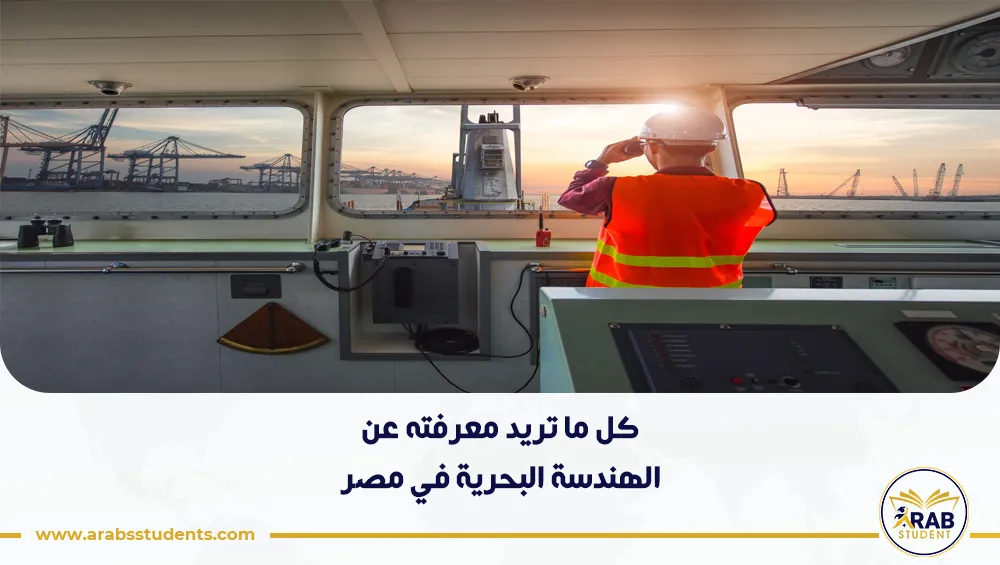 الهندسة البحرية في مصر