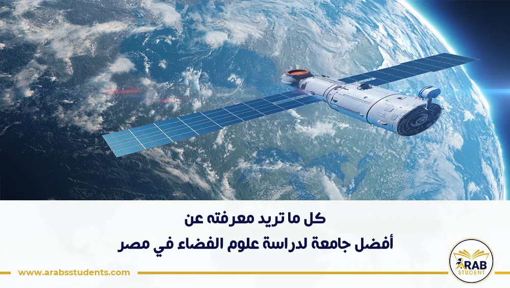 أفضل جامعة لدراسة علوم الفضاء في مصر