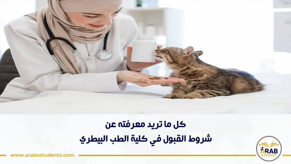 شروط القبول في كلية الطب البيطري
