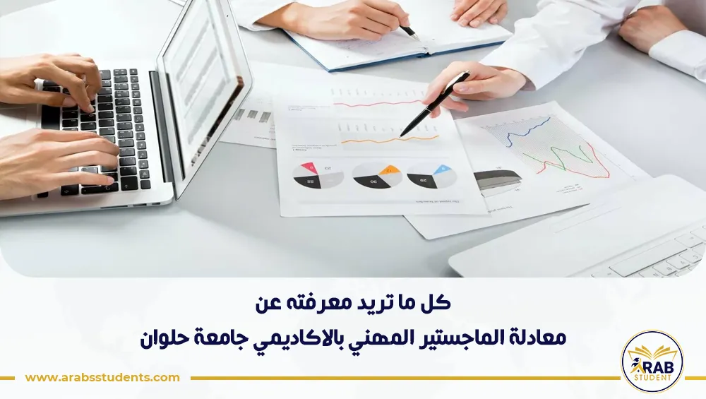 معادلة الماجستير المهني بالاكاديمي جامعة حلوان