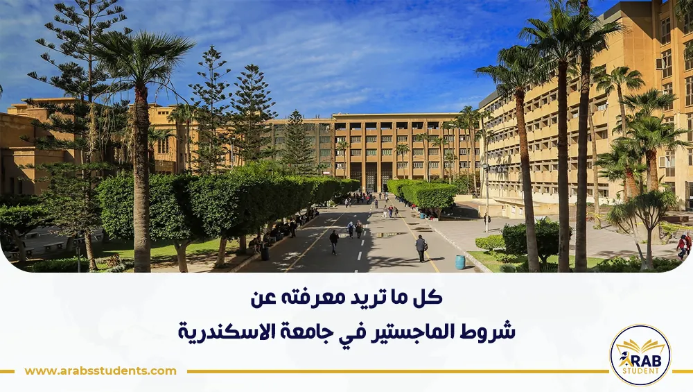 شروط الماجستير في جامعة الاسكندرية